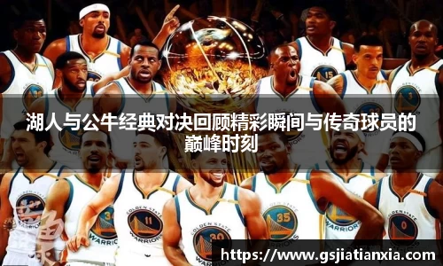 湖人与公牛经典对决回顾精彩瞬间与传奇球员的巅峰时刻