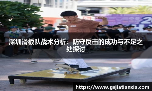深圳滑板队战术分析:防守反击的成功与不足之处探讨